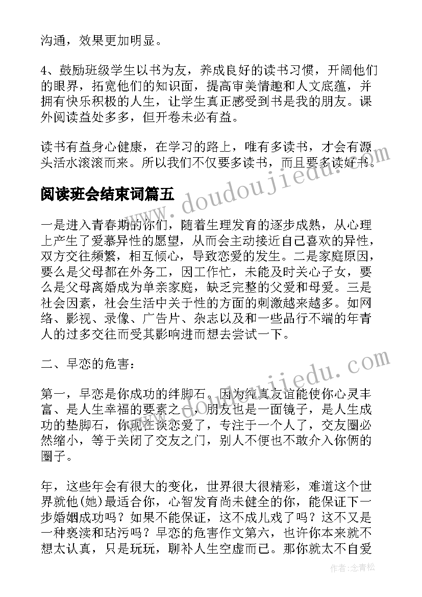 最新阅读班会结束词 班会结束语主持词(通用5篇)