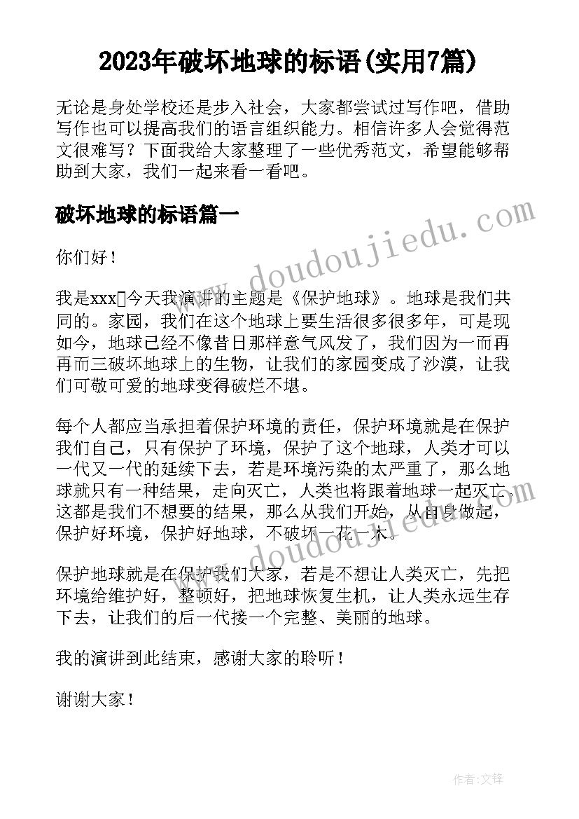 2023年破坏地球的标语(实用7篇)