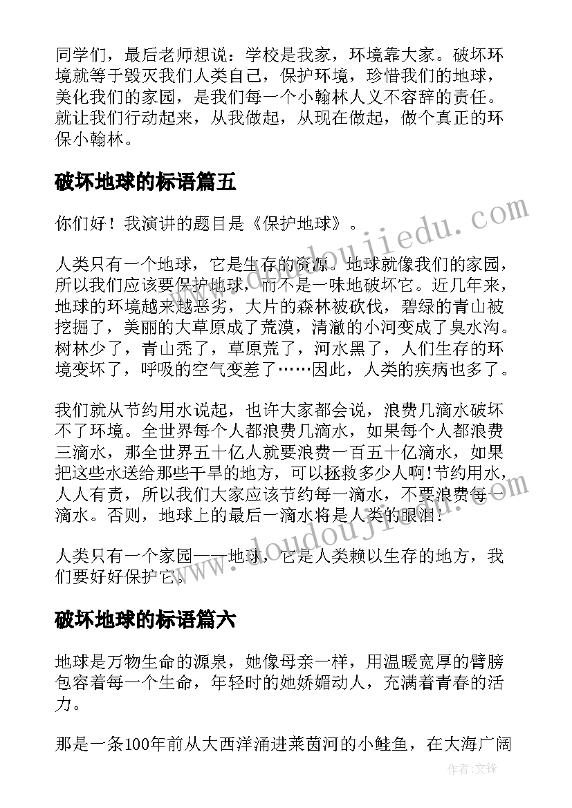 2023年破坏地球的标语(实用7篇)