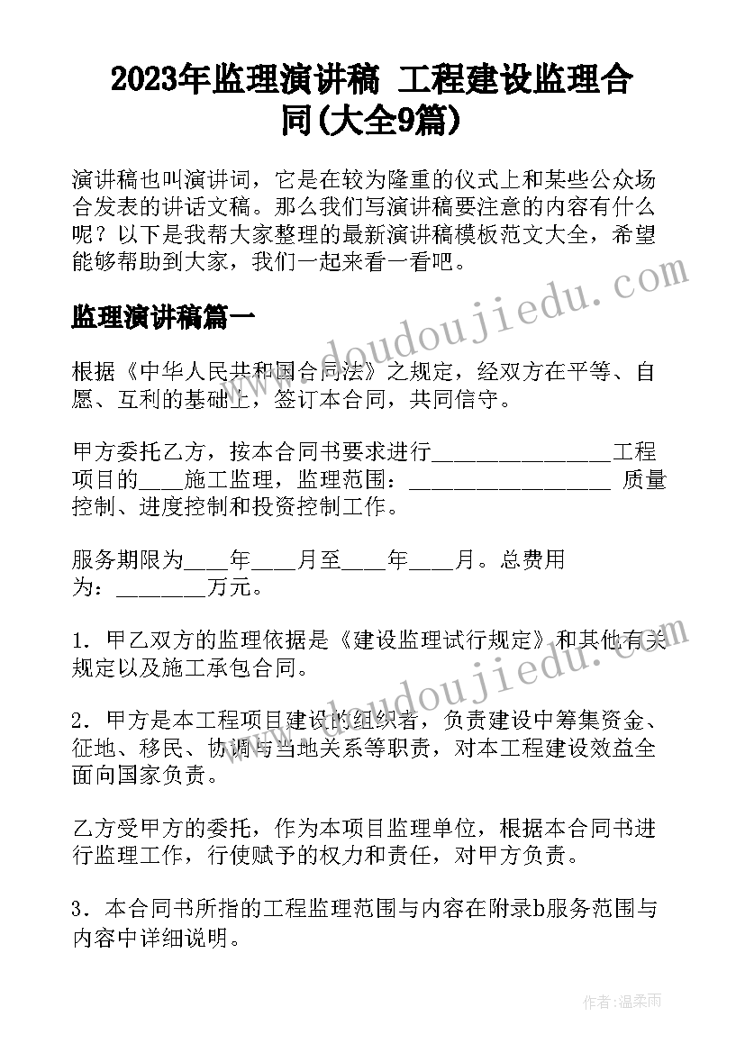 2023年监理演讲稿 工程建设监理合同(大全9篇)