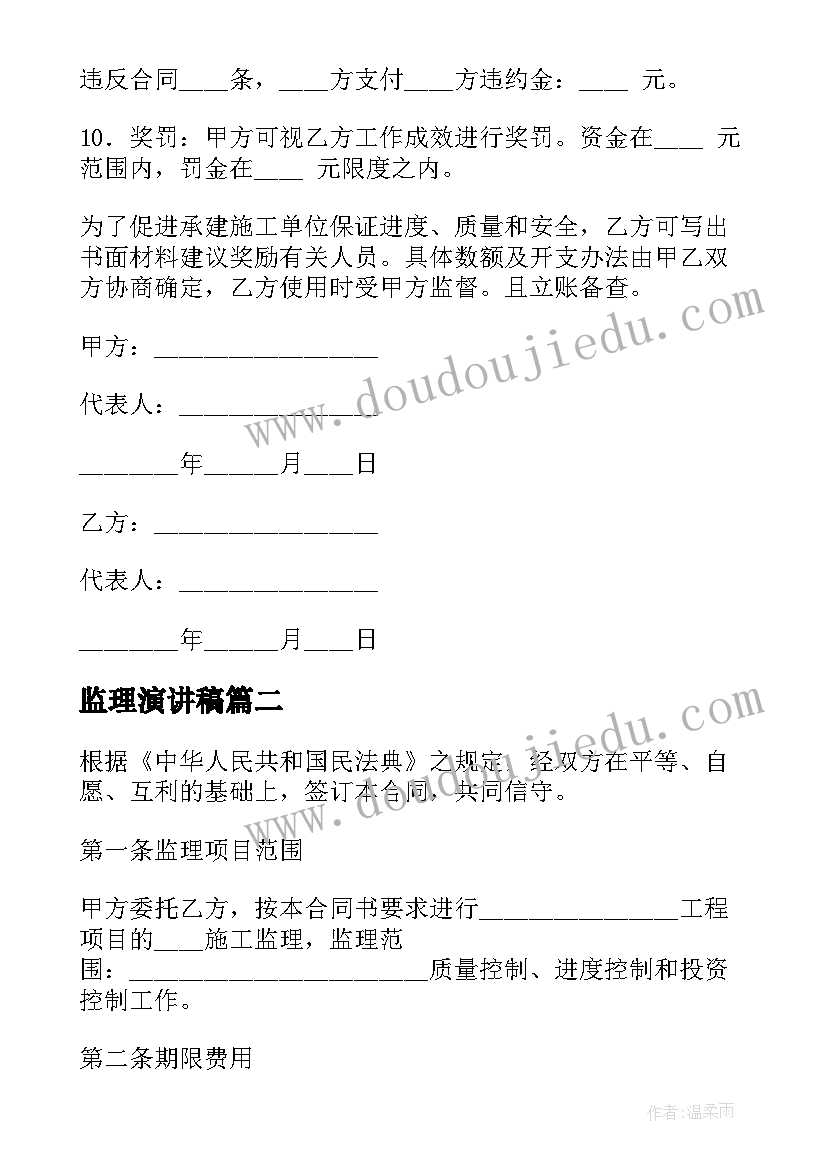 2023年监理演讲稿 工程建设监理合同(大全9篇)