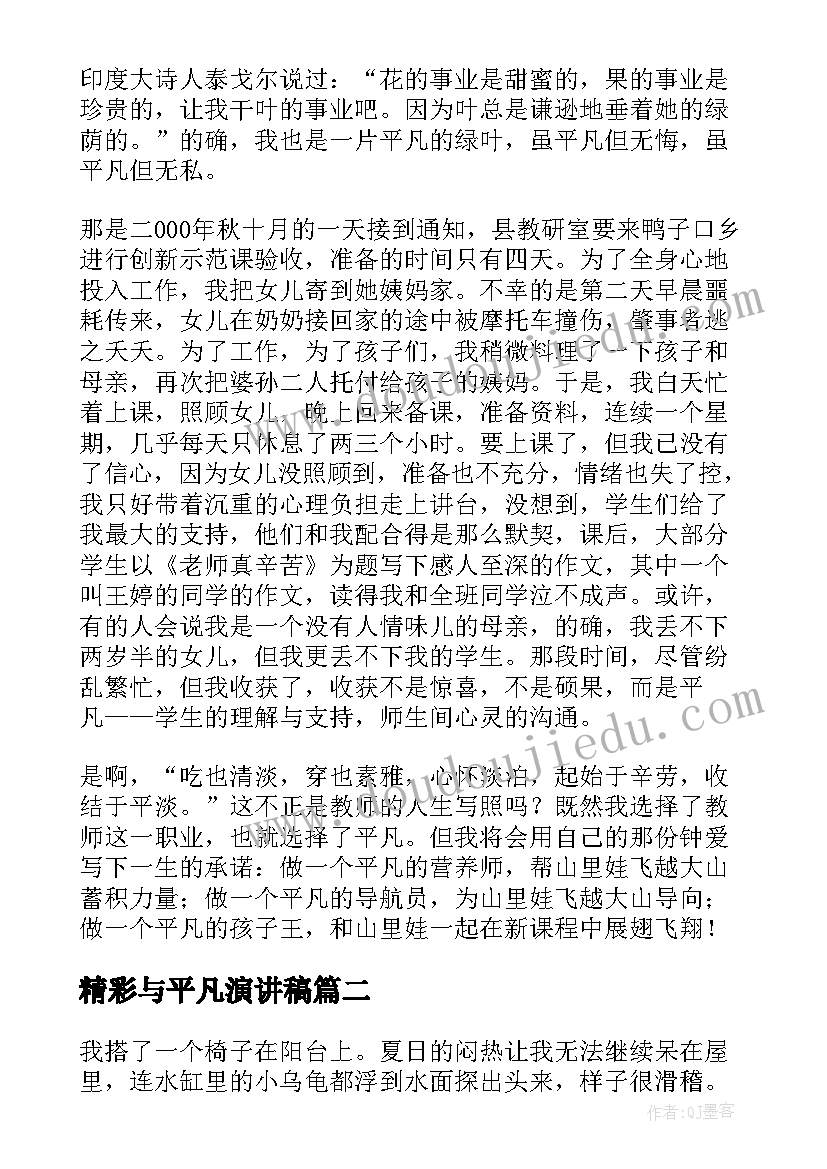 最新精彩与平凡演讲稿 选择平凡演讲稿(实用9篇)