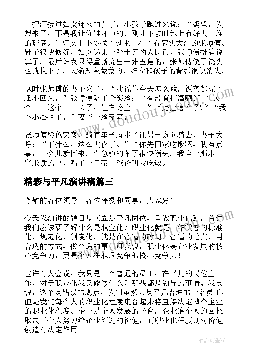 最新精彩与平凡演讲稿 选择平凡演讲稿(实用9篇)