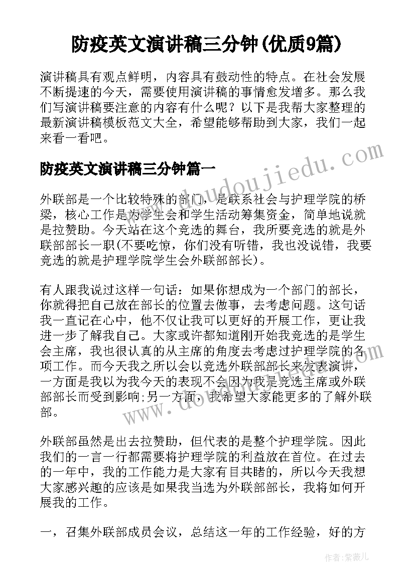 防疫英文演讲稿三分钟(优质9篇)