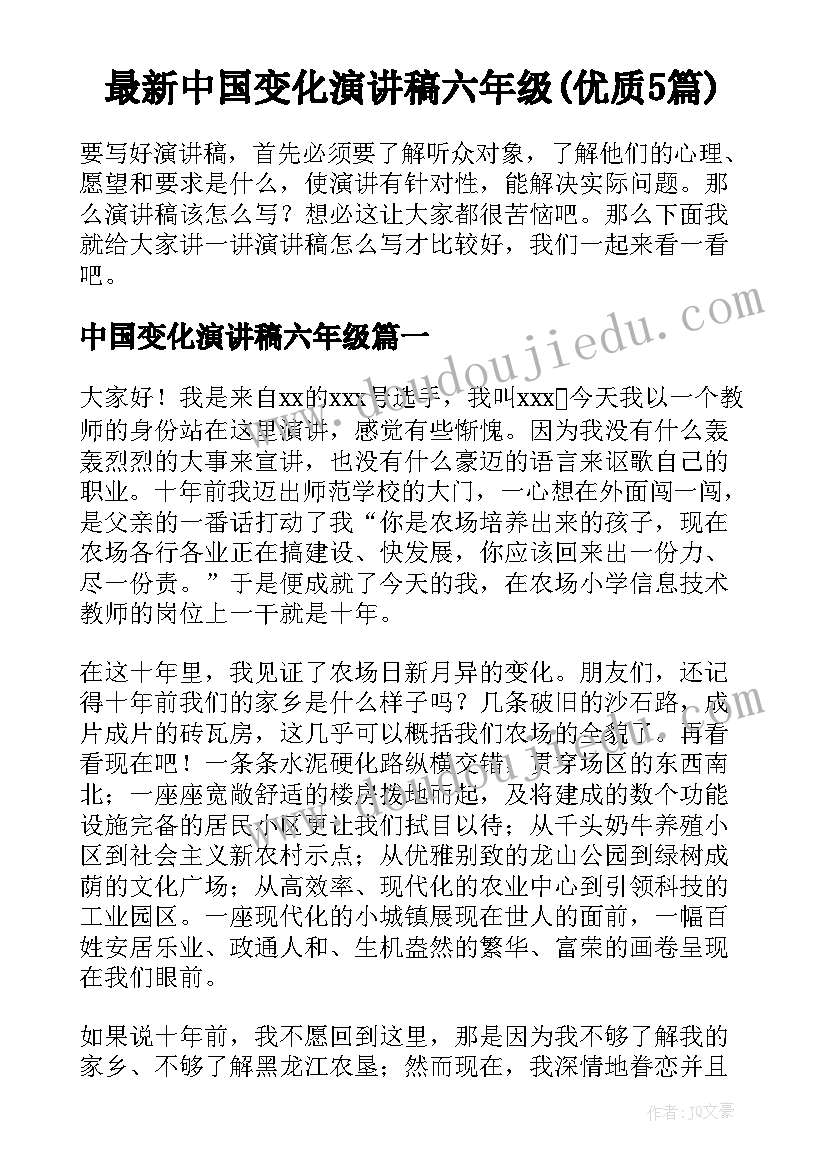 最新中国变化演讲稿六年级(优质5篇)