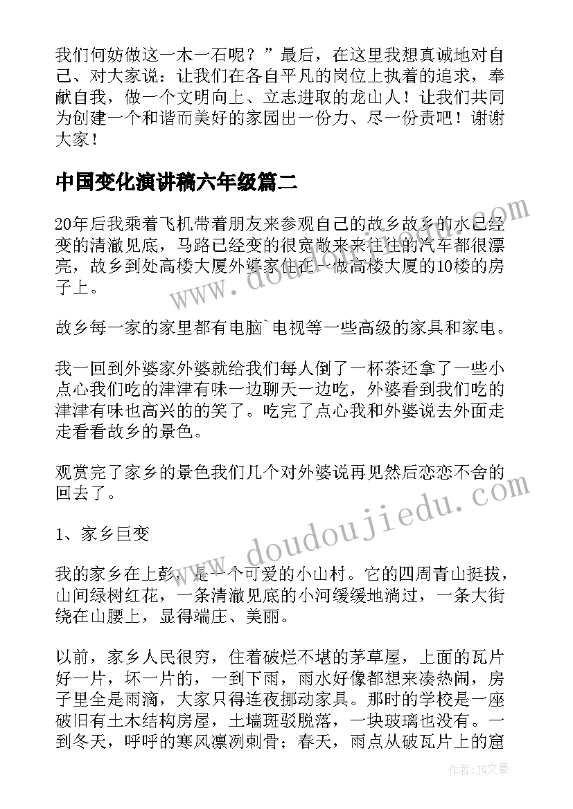 最新中国变化演讲稿六年级(优质5篇)