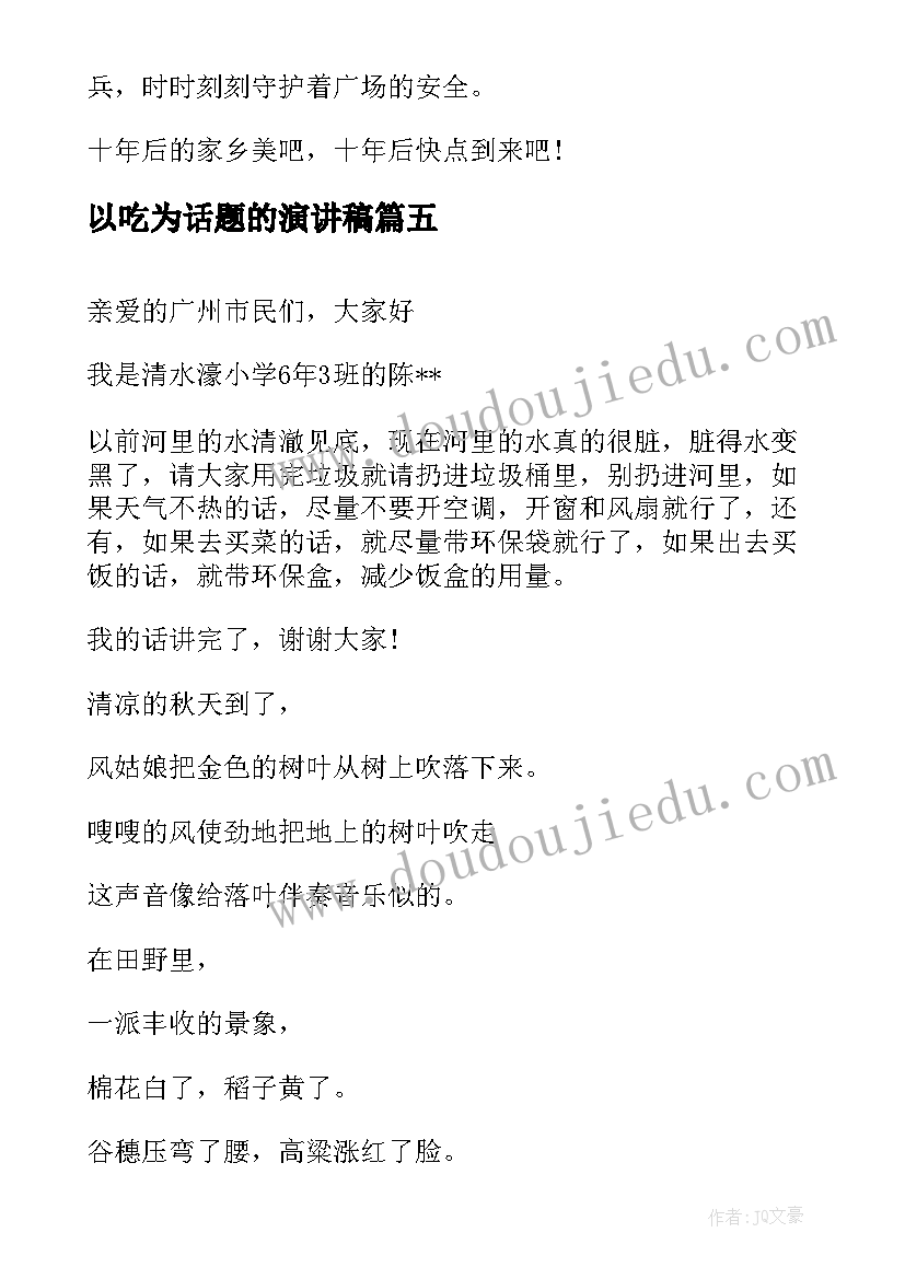 2023年以吃为话题的演讲稿(通用7篇)