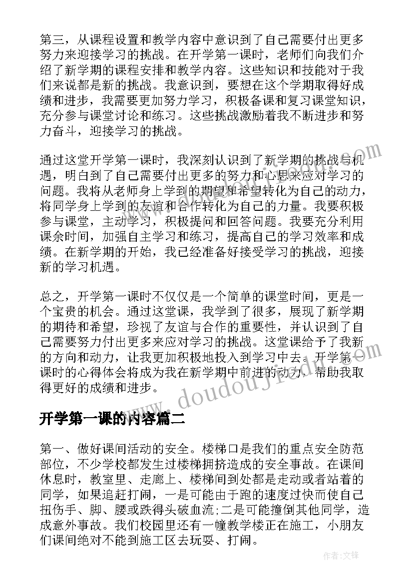 最新开学第一课的内容 开学第一课时心得体会(汇总8篇)