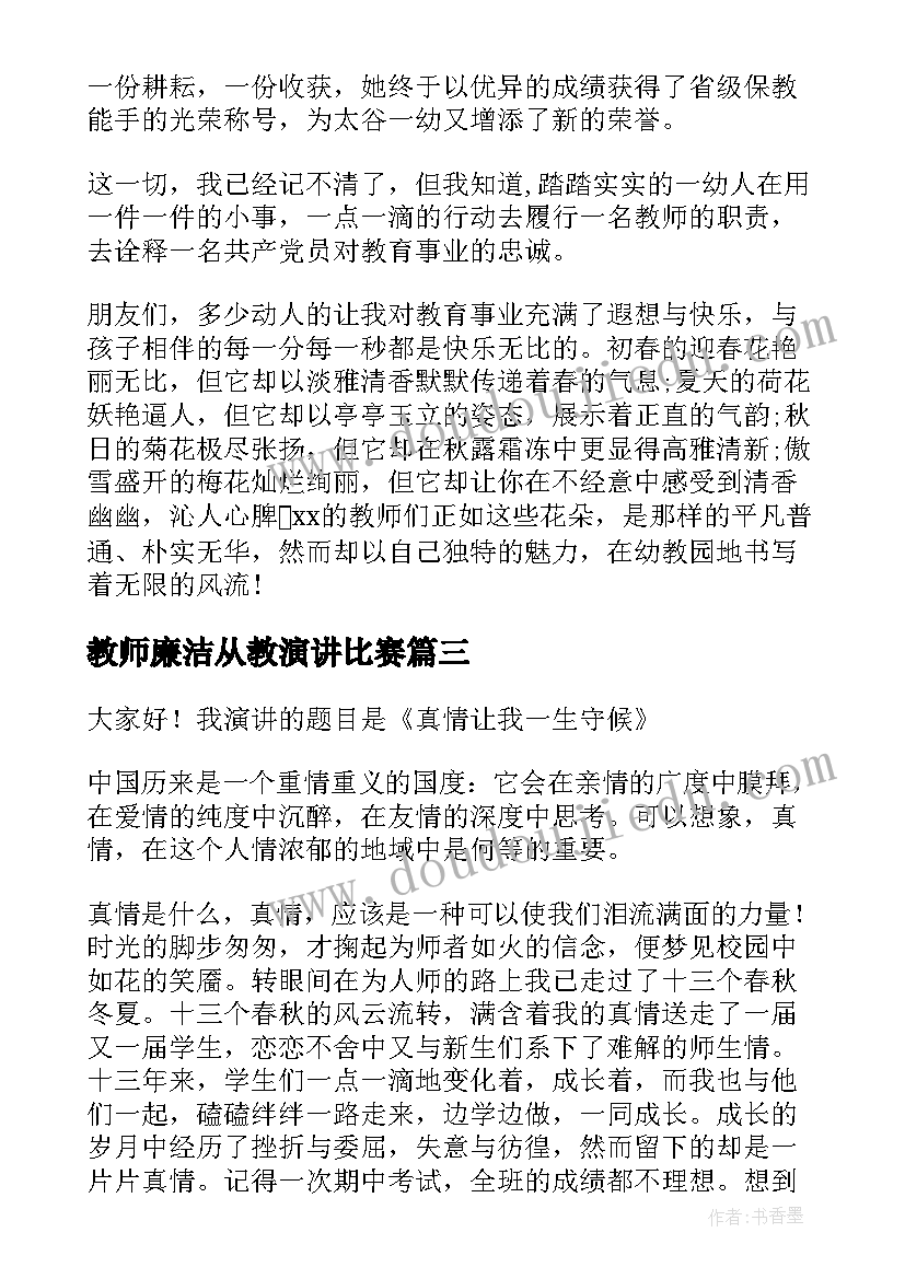 最新教师廉洁从教演讲比赛(精选5篇)