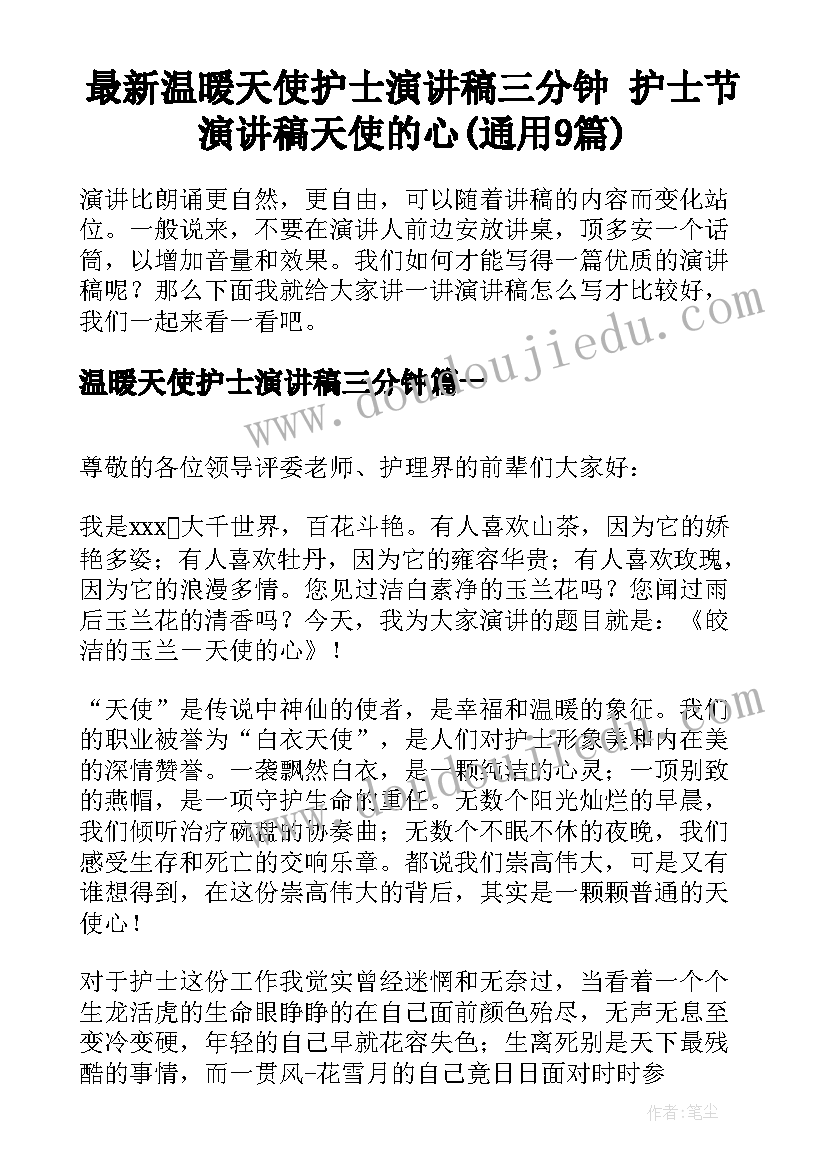 最新温暖天使护士演讲稿三分钟 护士节演讲稿天使的心(通用9篇)