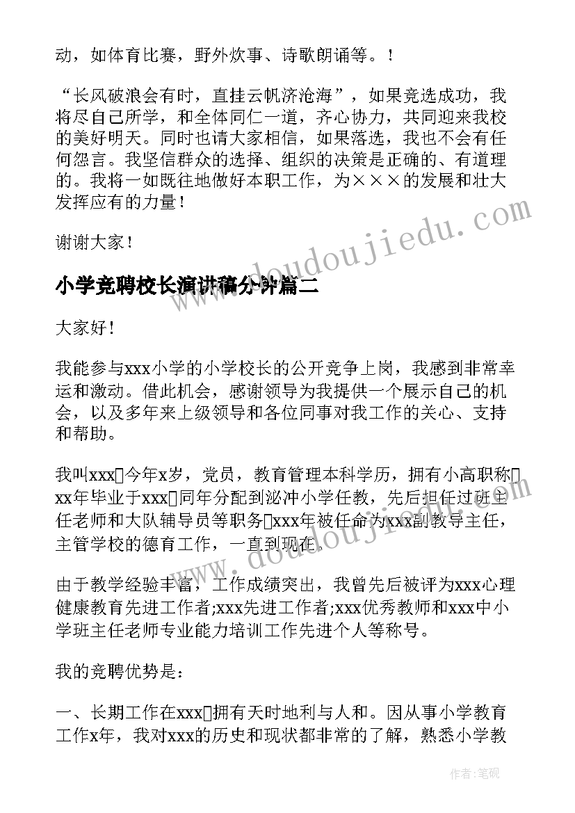 最新小学竞聘校长演讲稿分钟(大全5篇)