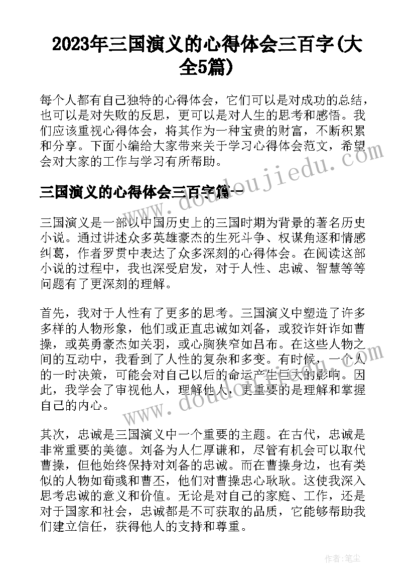 2023年三国演义的心得体会三百字(大全5篇)