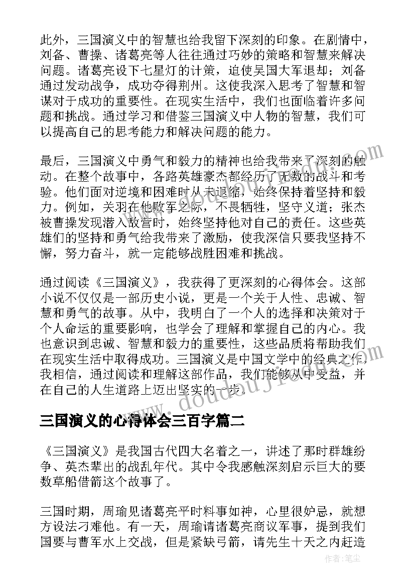 2023年三国演义的心得体会三百字(大全5篇)