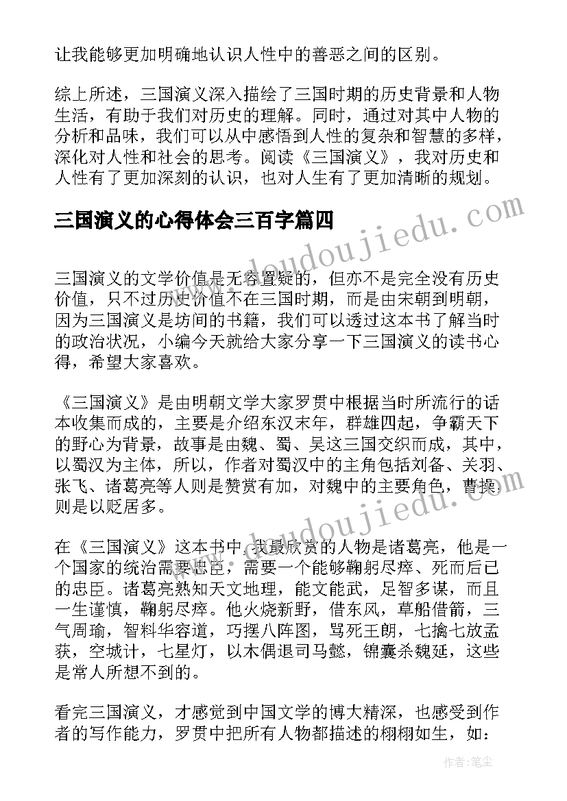 2023年三国演义的心得体会三百字(大全5篇)