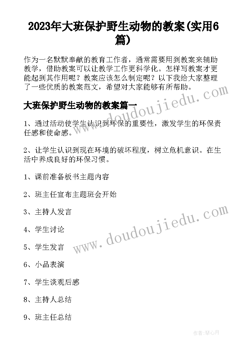 2023年大班保护野生动物的教案(实用6篇)