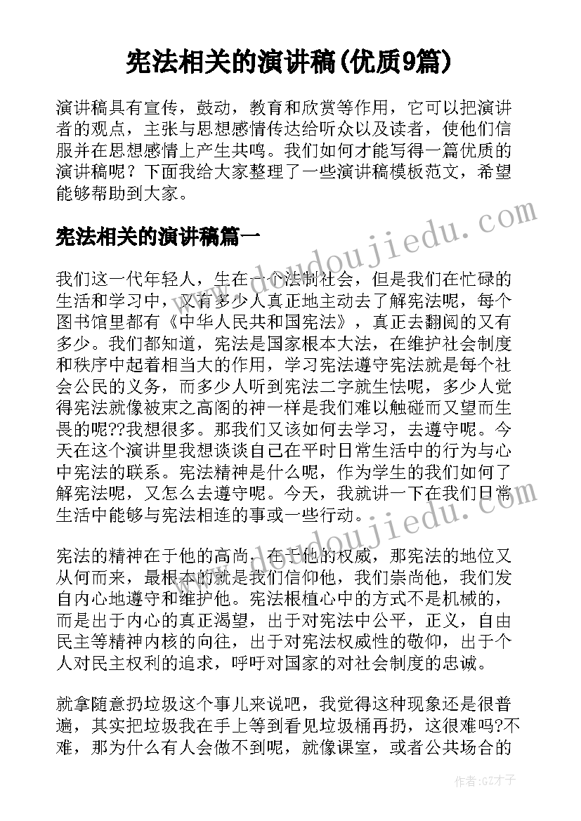 宪法相关的演讲稿(优质9篇)