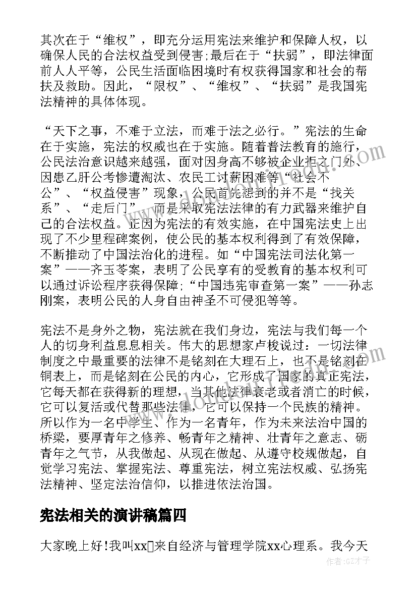 宪法相关的演讲稿(优质9篇)