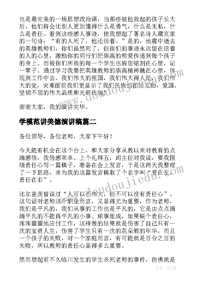 学模范讲美德演讲稿(通用6篇)