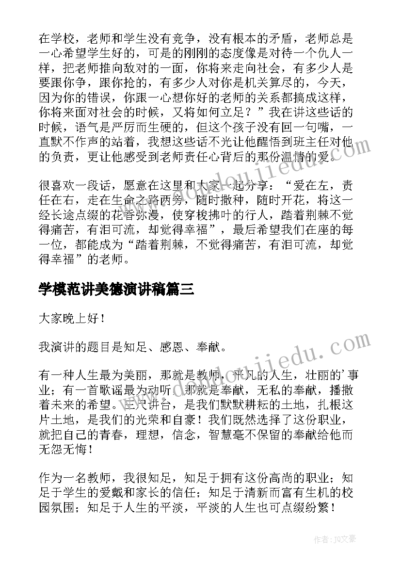 学模范讲美德演讲稿(通用6篇)