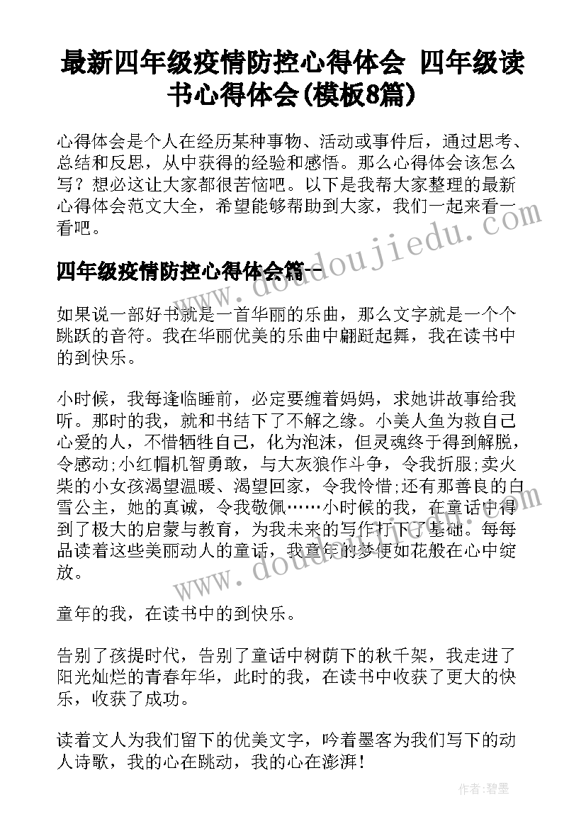 最新四年级疫情防控心得体会 四年级读书心得体会(模板8篇)