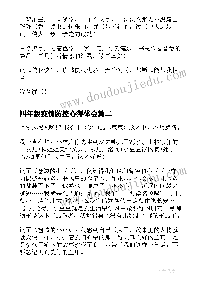 最新四年级疫情防控心得体会 四年级读书心得体会(模板8篇)