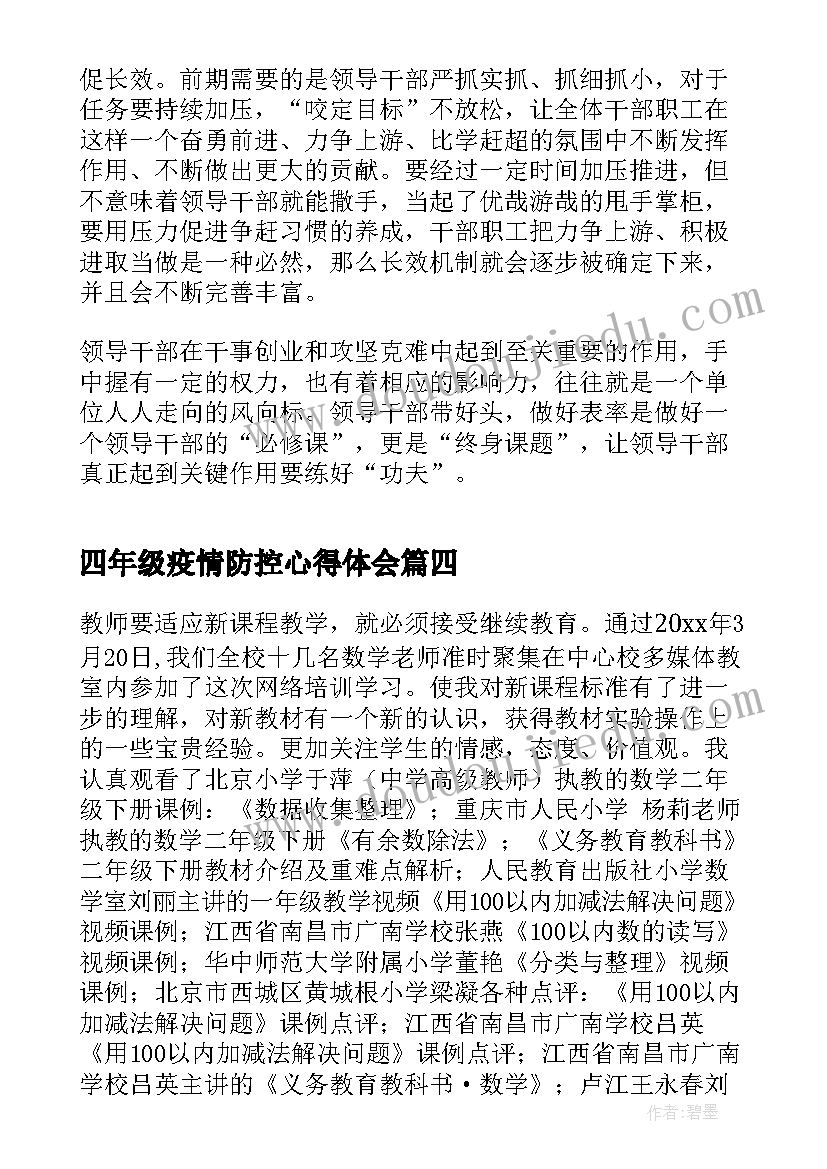 最新四年级疫情防控心得体会 四年级读书心得体会(模板8篇)