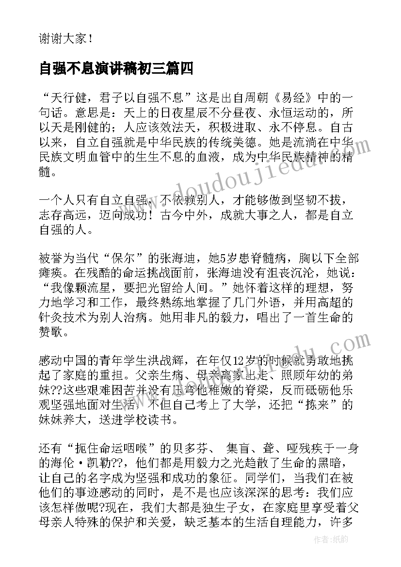 2023年自强不息演讲稿初三(优秀7篇)