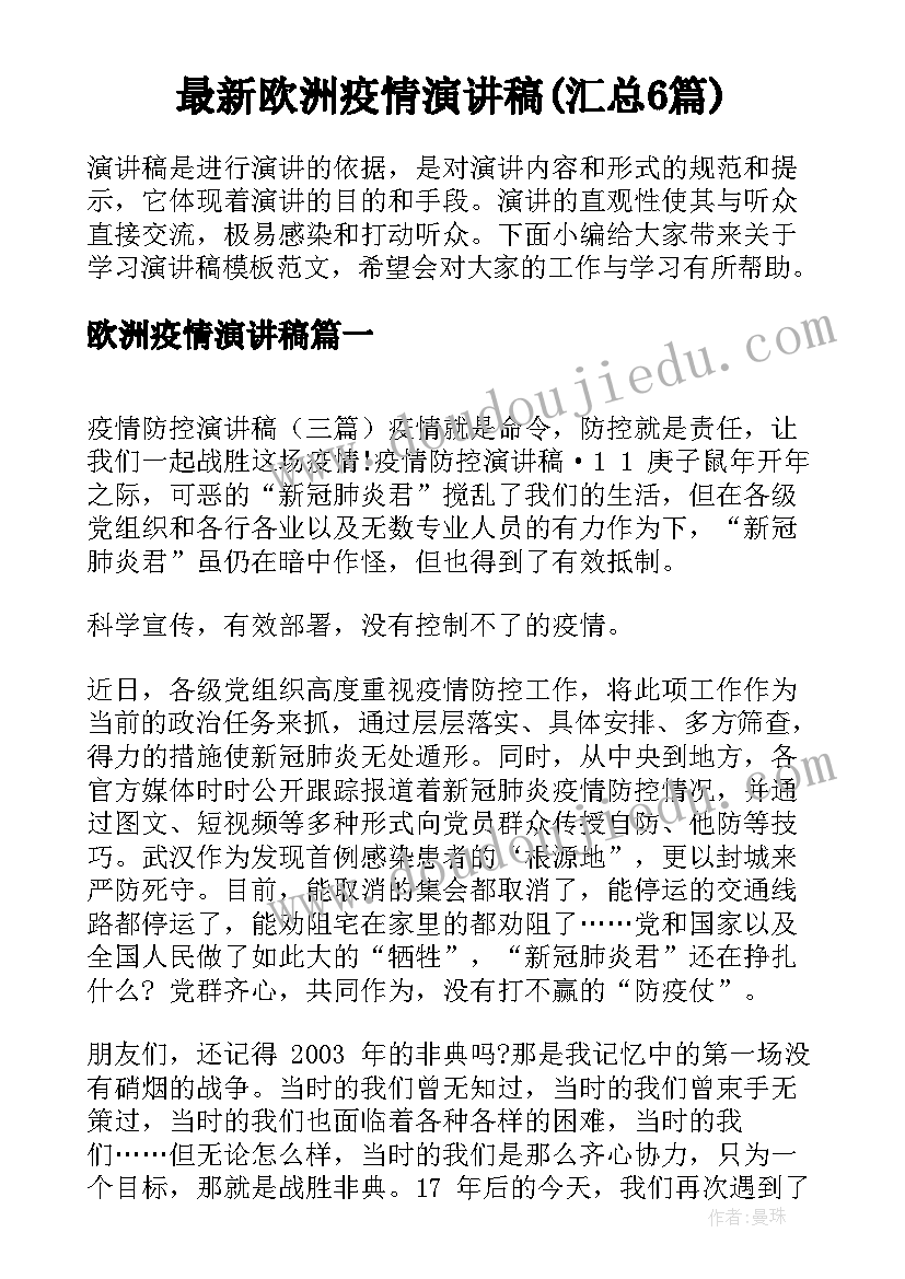 最新欧洲疫情演讲稿(汇总6篇)