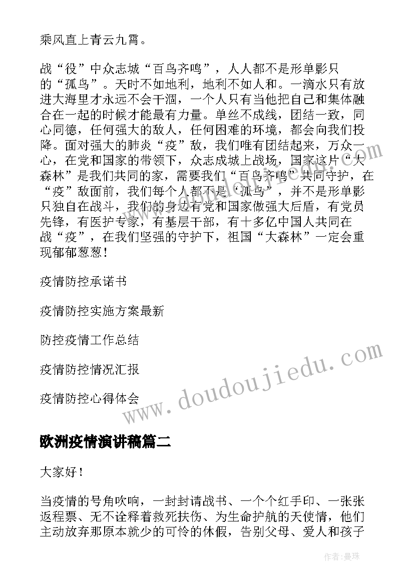 最新欧洲疫情演讲稿(汇总6篇)