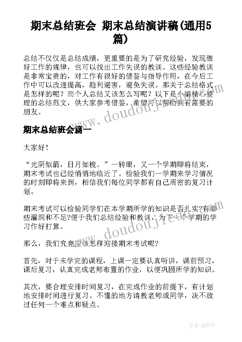 期末总结班会 期末总结演讲稿(通用5篇)