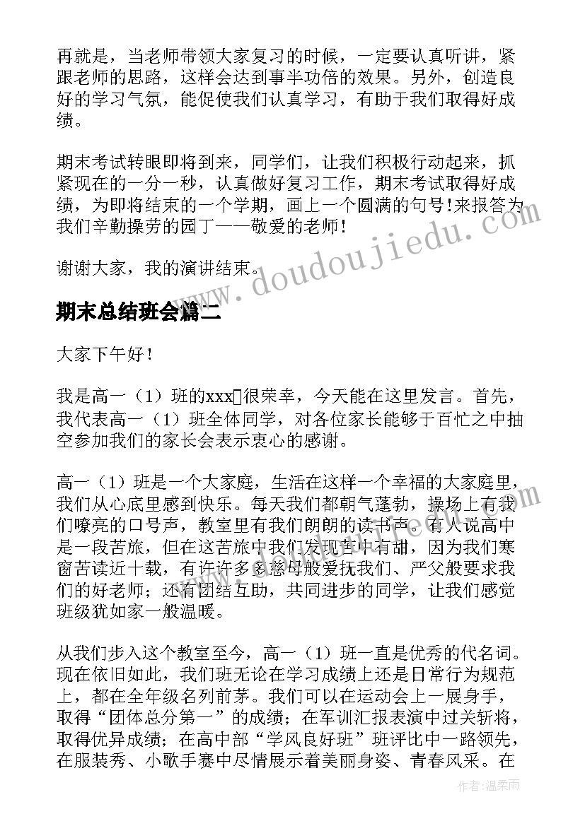 期末总结班会 期末总结演讲稿(通用5篇)