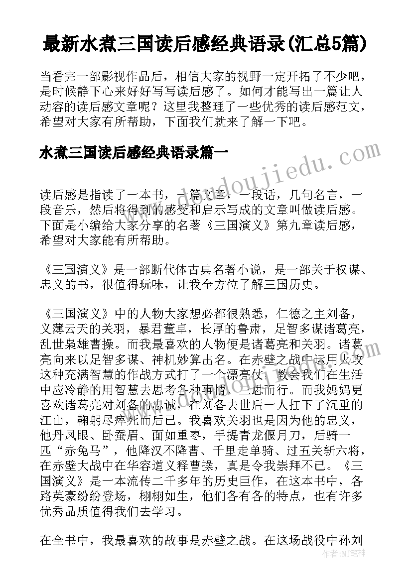 最新水煮三国读后感经典语录(汇总5篇)