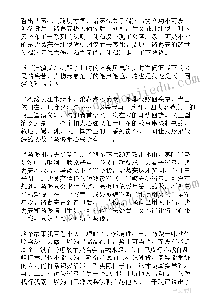 最新水煮三国读后感经典语录(汇总5篇)