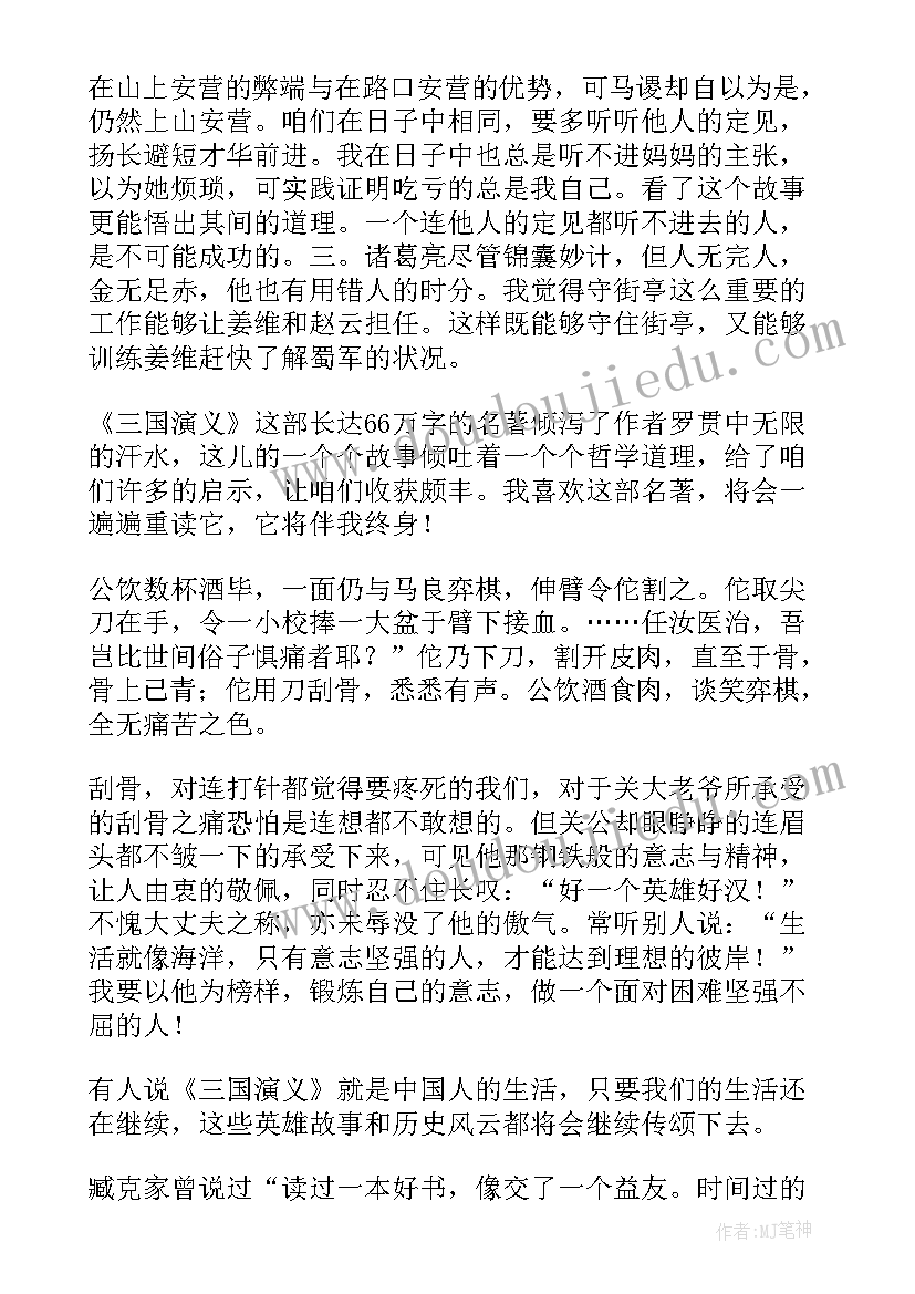 最新水煮三国读后感经典语录(汇总5篇)