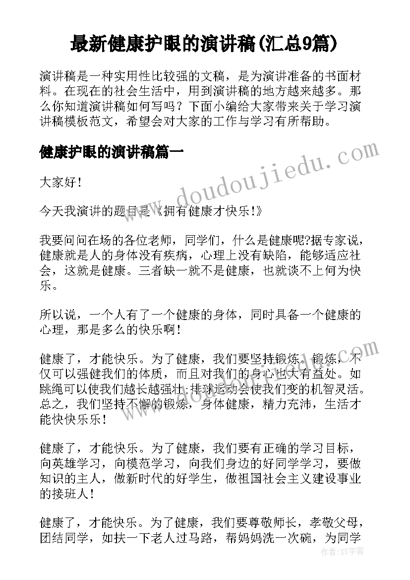 最新健康护眼的演讲稿(汇总9篇)