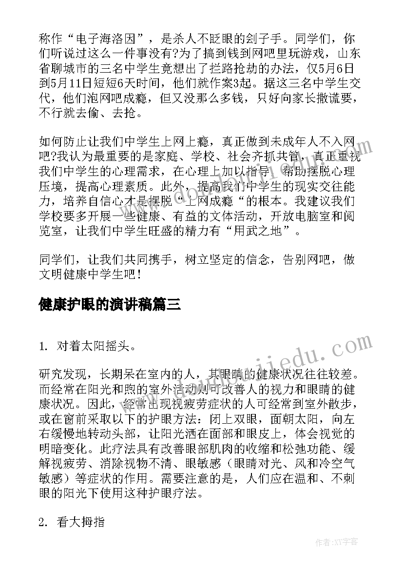 最新健康护眼的演讲稿(汇总9篇)