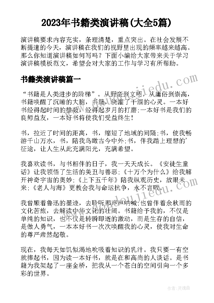 2023年书籍类演讲稿(大全5篇)