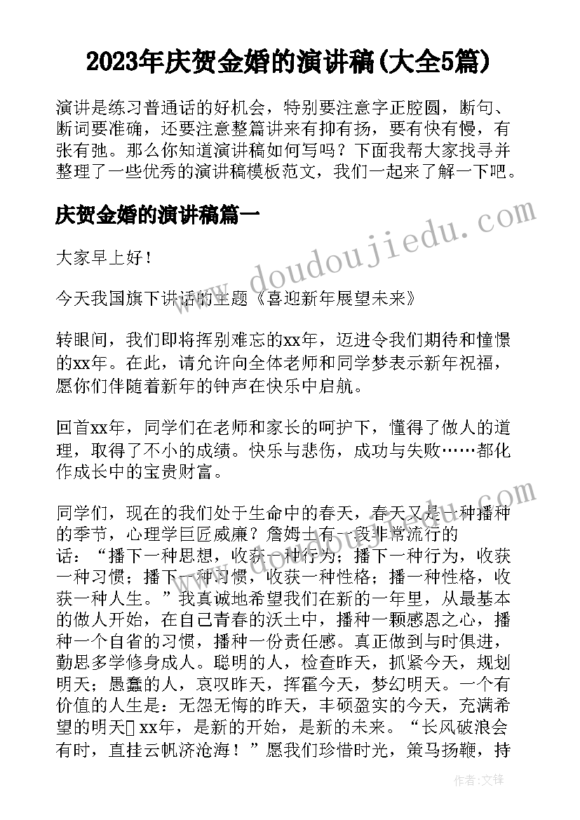 2023年庆贺金婚的演讲稿(大全5篇)