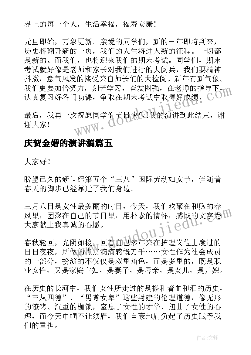 2023年庆贺金婚的演讲稿(大全5篇)