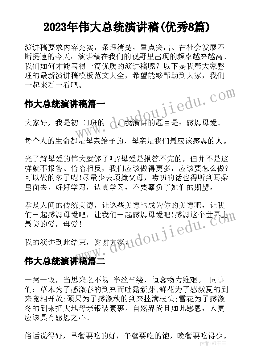 2023年伟大总统演讲稿(优秀8篇)