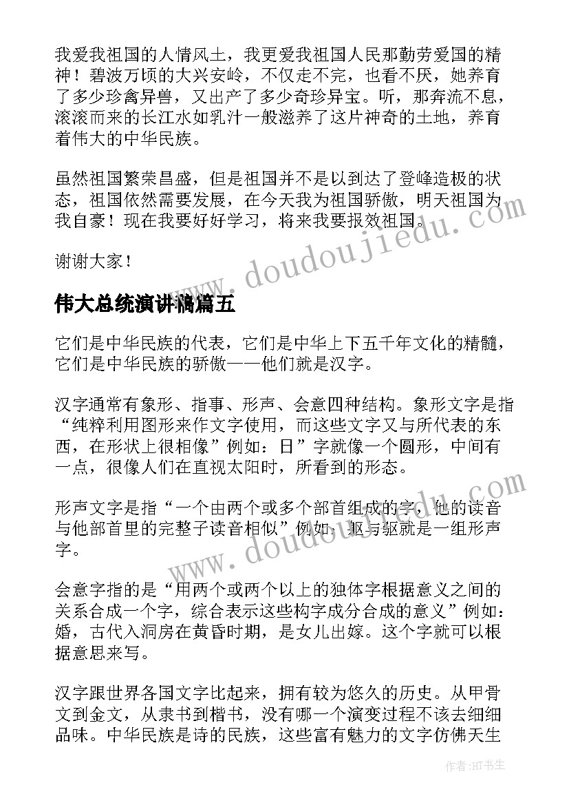 2023年伟大总统演讲稿(优秀8篇)