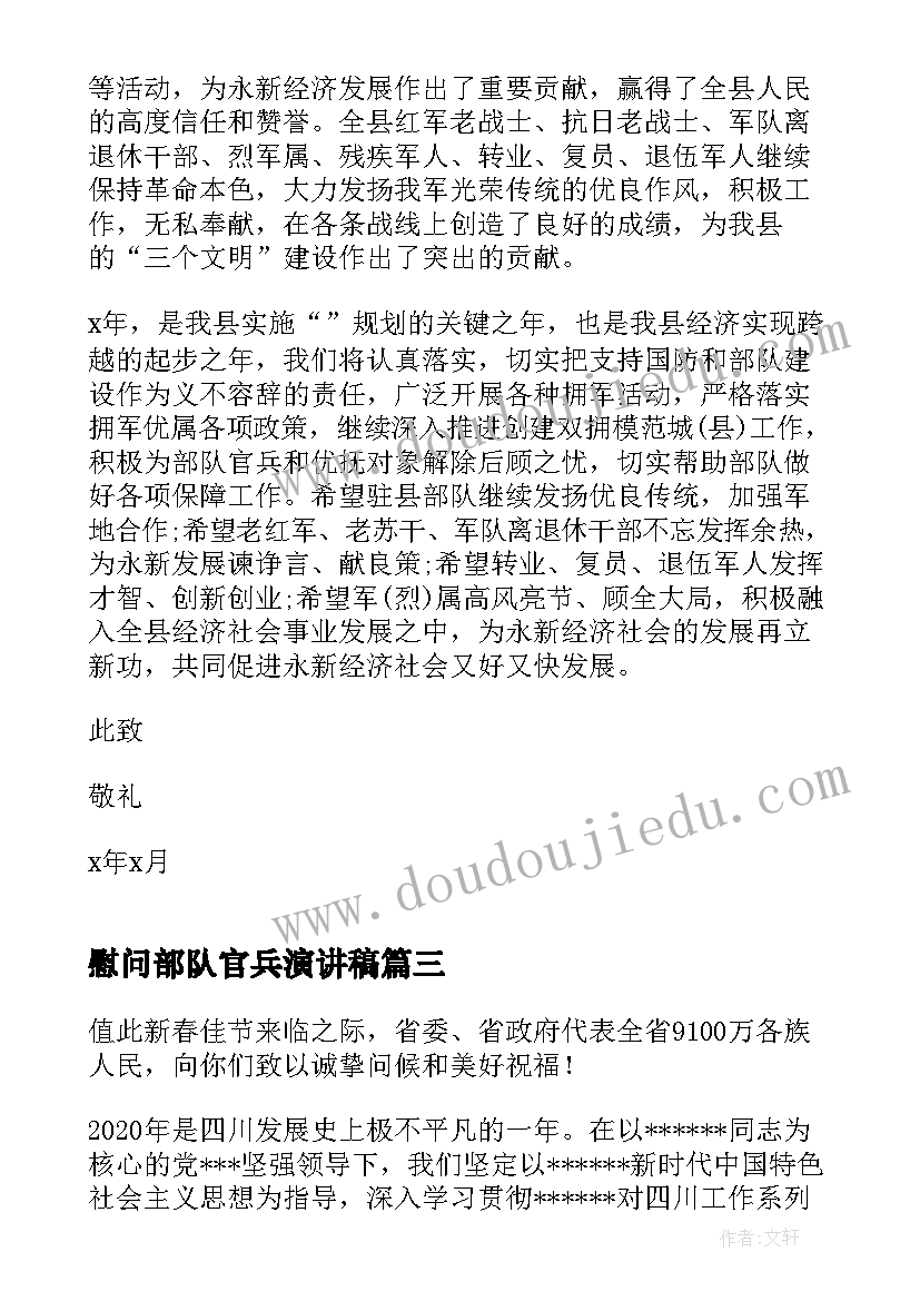 最新慰问部队官兵演讲稿 部队官兵的慰问信(大全5篇)