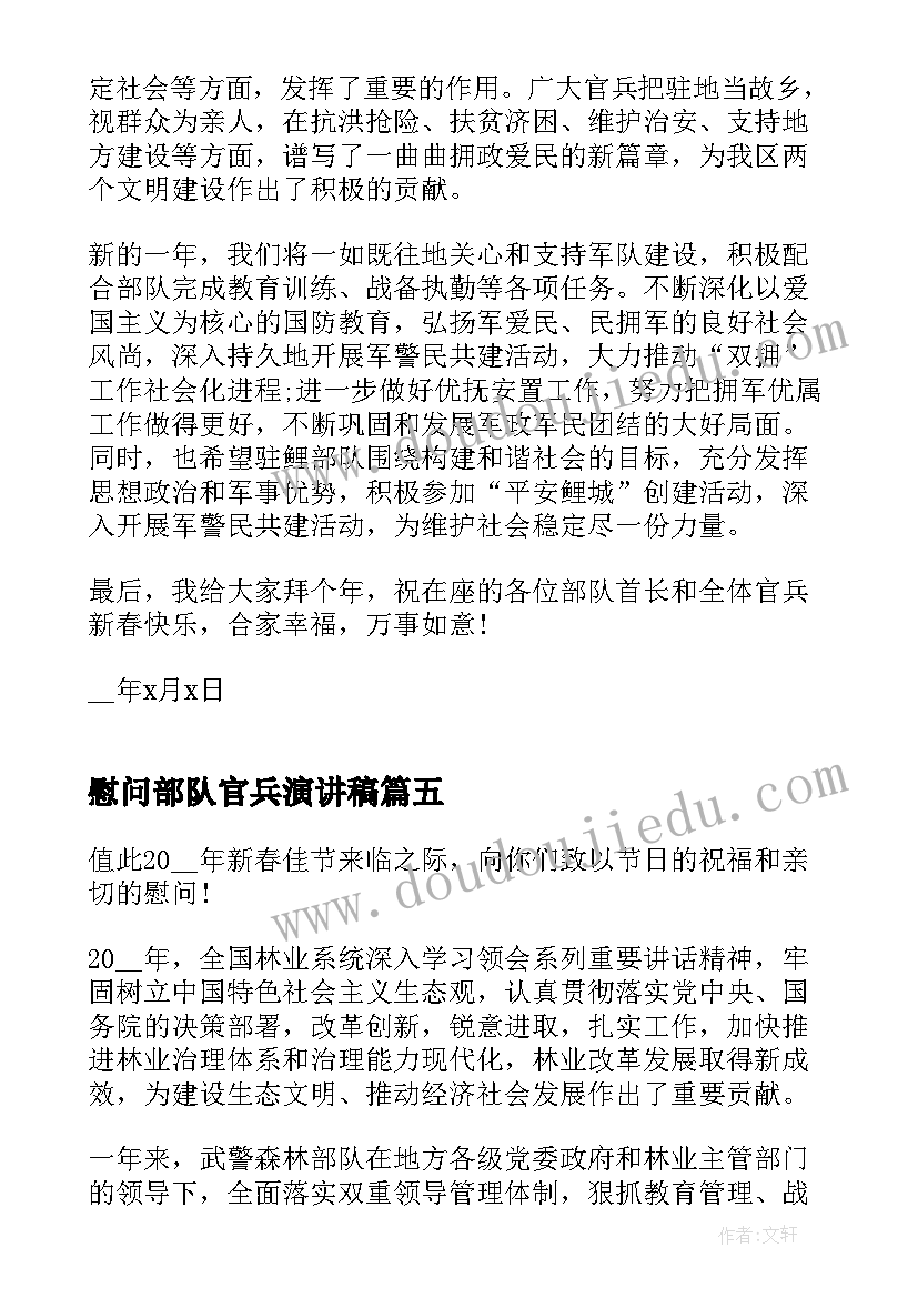 最新慰问部队官兵演讲稿 部队官兵的慰问信(大全5篇)