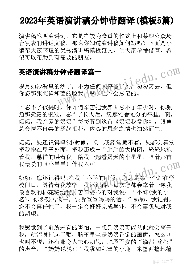 2023年英语演讲稿分钟带翻译(模板5篇)