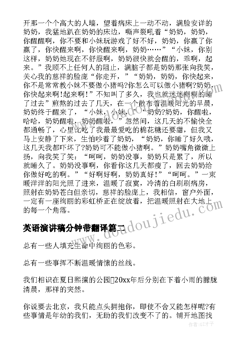 2023年英语演讲稿分钟带翻译(模板5篇)