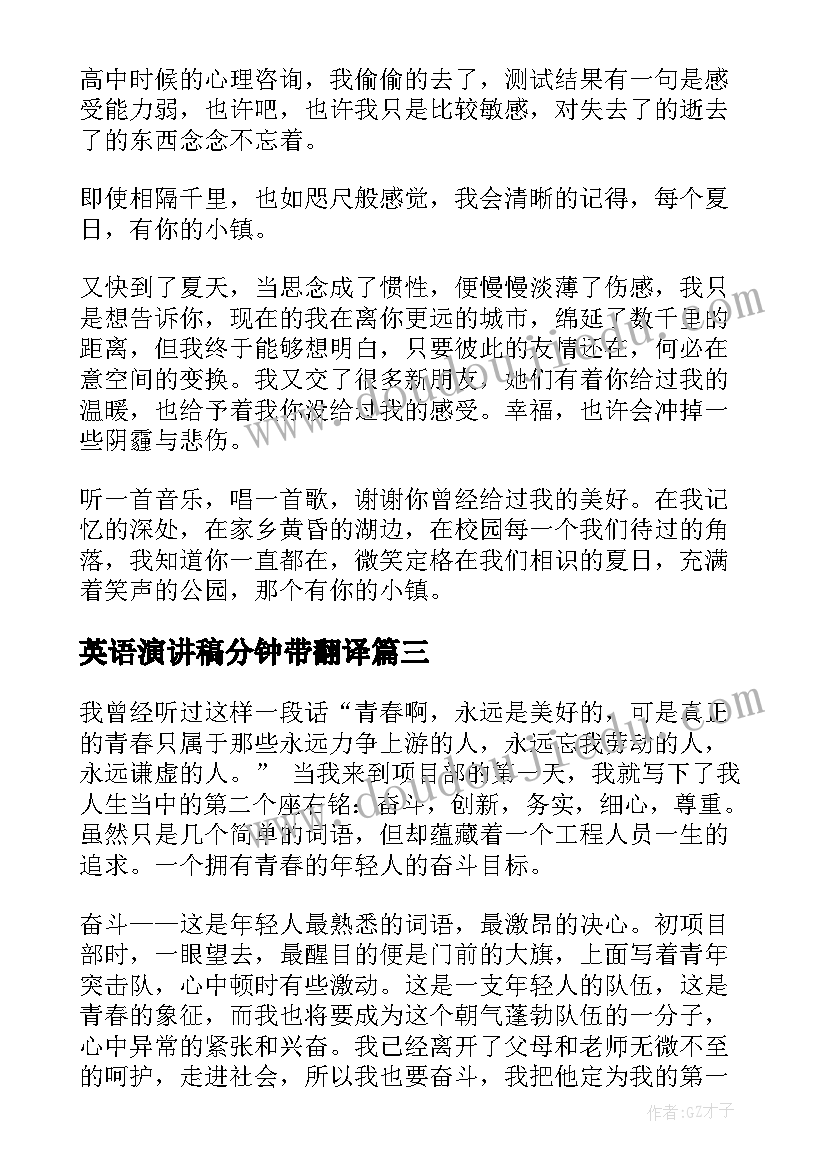 2023年英语演讲稿分钟带翻译(模板5篇)