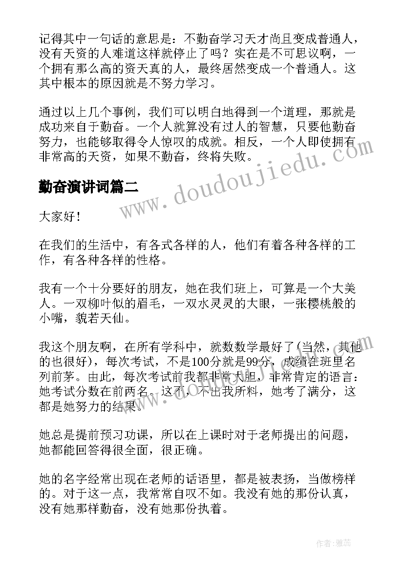 2023年勤奋演讲词(优质8篇)