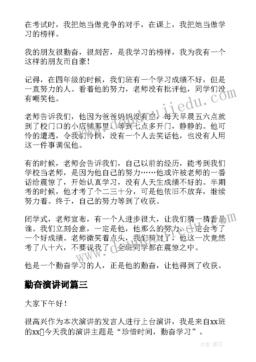 2023年勤奋演讲词(优质8篇)