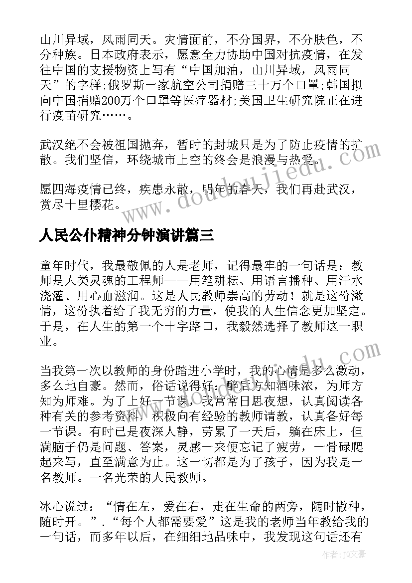 2023年人民公仆精神分钟演讲 人民教师演讲稿(优秀5篇)