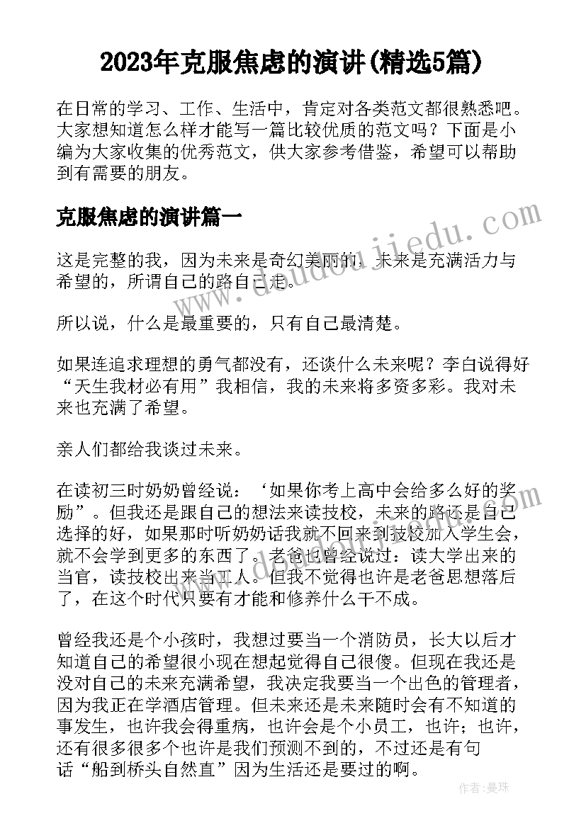 2023年克服焦虑的演讲(精选5篇)